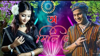 Dj Remix - Zubeen Garg (O mini ra ) | New Assamese Song | Baganiya