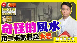 (字幕) 無拜四角、無拜仙人、用二手家具，王法鎧師傅分享奇怪的風水個案！ 《#開運玄宇宙︱第60集》@FMTVHK