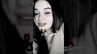 عطيني قلبك نعيش بي نهار 💔😞😔