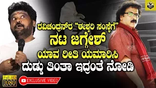 Jaggesh Revealed How He Makes Money From Ravichandran's Eshwari Production | Jaggesh Comedy Speech