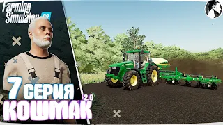 Farming Simulator 22: Кошмак 2.0 ● 1 сезон 7 серия