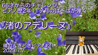 66才からのチャレンジ　ピアノ歴2年11ヶ月のばーばが弾く『渚のアデリーヌ』　脳トレピアノ　電子ピアノ　ローランド　認知症予防　健康寿命　紫式部邸宅跡　桔梗