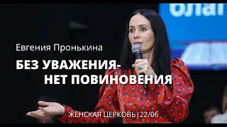 Евгения Пронькина 22 06 22г "Без уважения - нет повиновения"