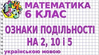 ОЗНАКИ ПОДІЛЬНОСТІ НА 2, 5, 10. Відеоурок | МАТЕМАТИКА 6 клас