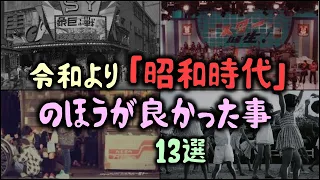 【ゆっくり解説】令和より「昭和時代」のほうが良かった事 13選