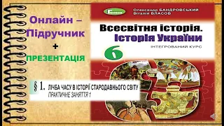 .ЛІЧБА ЧАСУ В ІСТОРІЇ СТАРОДАВНЬОГО СВІТУ . ПРАКТИЧНЕ ЗАНЯТТЯ № 1.