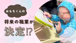 【1歳1ヶ月】選び取りをしたらまさかの結果になりました…