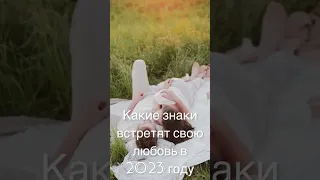 Какие знаки зодиака встретят свою любовь в 2023 году  #гороскоп #топ  #shorts