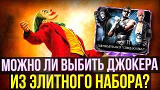 ВЫБИВАЮ САМЫХ РЕДКИЕ И КРУТЫЕ АЛМАЗКИ ИЗ НАБОРА ЭЛИТНЫЙ СПЕЦНАЗВЕЦ/ Mortal Kombat Mobile