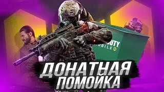 CALL OF DUTY MOBILE - ДОНАТНАЯ ПОМОЙКА | ОБЗОР COD MOBILE | Дез