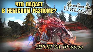 ФАРМ В НЕБЕСНОМ РАЗЛОМЕ за всадника авангарда в lineage 2 essence руоф