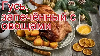 Рецепты из Гуся дикого - как приготовить гуся дикого пошаговый рецепт - Гусь, запечённый с овощами