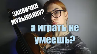 Почему ты заканчиваешь МУЗЫКАЛКУ а играть не умеешь