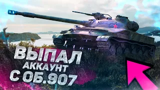 КУПИЛ АККАУНТ С ОБ.907 И ТАНКАМИ ЗА ГК! WORLD OF TANKS