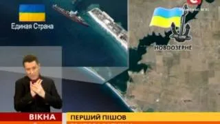 Російські військові потопили корабель, заблокувавши вихід у море-  Вікна-новини - 06.03.2014