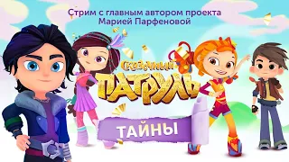 Прямой эфир со сценаристом "Сказочного патруля" Марией Парфеновой