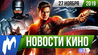 ❗ Игромания! НОВОСТИ КИНО, 27 ноября (Звёздный путь, Робокоп, Джокер, Хранители, Викинги)