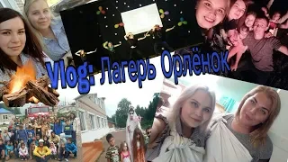 Vlog: лагерь Орлёнок /приколы/танцы/костер/ 3 смена 24.07.18-12.08.18