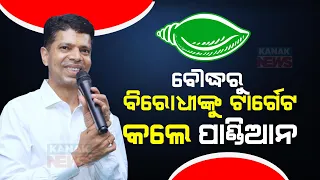 Odisha Election 2024 | BJD Leader VK Pandian Addresses Public Gathering In Boudh