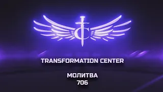 Transformation Center Молитва 706