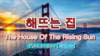 박인수 - 해뜨는집 (The House Of The Rising Sun ) by Park In-Soo  #박인수  #해뜨는집