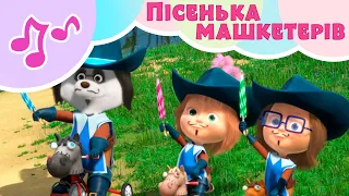 ⚔ TaDaBoom Україна 👧 Пісенька машкетерів 🤠 Караоке для дітей 🎤 Маша та Ведмiдь