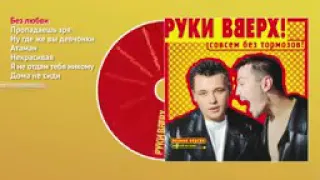 Руки вверх!  Совсем без  тормозов (аудиольбом).