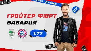 ГРОЙТЕР ФЮРТ - БАВАРИЯ. Прогноз Кривохарченко