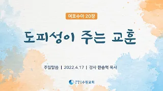 도피성이 주는 교훈_여호수아 20장 2022.04.17 한승억P