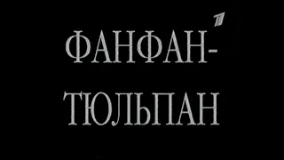 Фанфан-тюльпан (ОРТ, 21.06.2001) Анонс