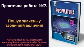 Практична робота № 7. Пошук значень у табличній величині | 9 клас | Ривкінд