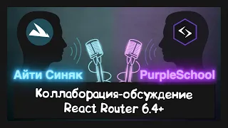 Ламповый созвон на тему React Router 6.4+