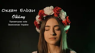 Океан Ельзи - Обійму (Присвячуемо всім Захисникам України)