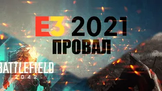 E3 2021 ПРОВАЛ | STALKER 2 НЕ ЗАШЕЛ?!