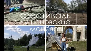 ДАЙНЫ ЦАГ ҮЕД ОЧООД ИРЛЭЭ - МОСКВА  г.Усадьба Гребнево /Фестиваль Душоновские манёвры/