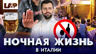 Ночная жизнь в Италии. Какие существуют нормы и штрафы?