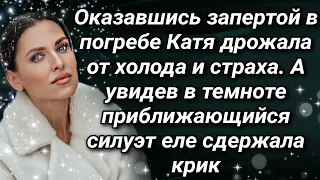 Оказавшись запертой в погребе Катя дрожала от холода и страха. А увидев силуэт еле сдержала крик...