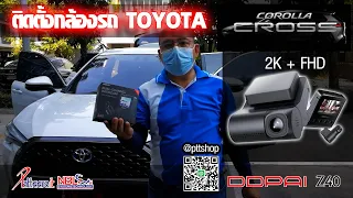 รีวิว ติดตั้งกล้องติดรถยนต์ #DDPAI #Z40 รถ Toyota Cross #ติดตั้งกล้อง #ToyotaCross #กล้องหน้าหลัง