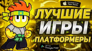 Топ лучших платформеров на Андроид и iOS | Платформеры 2022 года