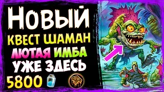 КВЕСТ ШАМАН👹 - САМАЯ СИЛЬНАЯ КОЛОДА Шамана - Спасители Ульдума - 2019/Hearthstone