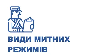 Види митних режимів