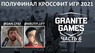 ПОЛУФИНАЛ КРОССФИТ ИГР 2021 ЧАСТЬ 6/ CF92 / Granite Games