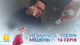 Незакрытая мишень (Серия 16)