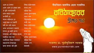 রবীন্দ্রনাথের গ্রীষ্মের গান  |  গীতবিতান আর্কাইভ থেকে    #onlyrabindranath