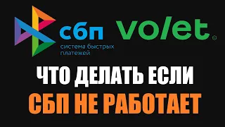 СБП VOLET НЕ РАБОТАЕТ? РЕШЕНИЕ ПРОБЛЕМЫ ВЫВОДА СБП ADVCASH/VOLET