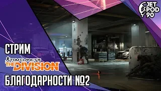 TOM CLANCY’S THE DIVISION игра от Ubisoft. СТРИМ! Фармим благодарности с JetPOD90, часть №2.