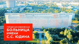 Больница имени С.С. Юдина в Москве