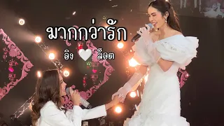 มากกว่ารัก - อิงฟ้า มหาชน x ชาล็อต ออสติน คอนเสิร์ตแรกของอิงฟ้าวราหะ Engfa MissGrandThailand2022