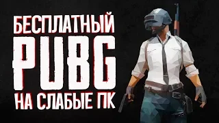 ЭТО БЕСПЛАТНЫЙ PlayerUnknown’s Battlegrounds — PUBG Lite на слабые ПК