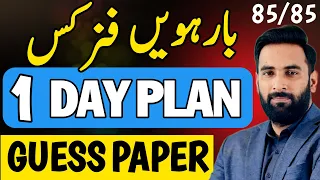 Class 12 : Physics 1 Day Plan 2024 🔥 : Guess Paper 2024 : Complete Road Map